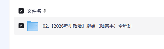 【2026考研政治】腿姐（陆寓丰）全程班【5GB+】