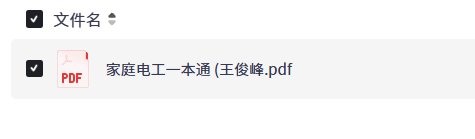 【家电】《家庭电工一本通》家用电器故障维修 [pdf]【35MB+】