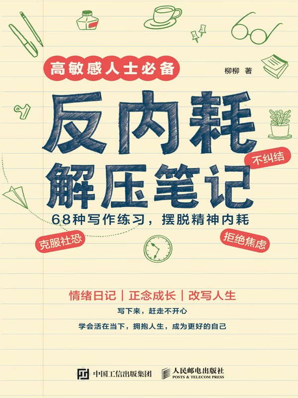 《反内耗解压笔记》高敏感人士常备 PDF/azw3/mobi/epub格式 51MB