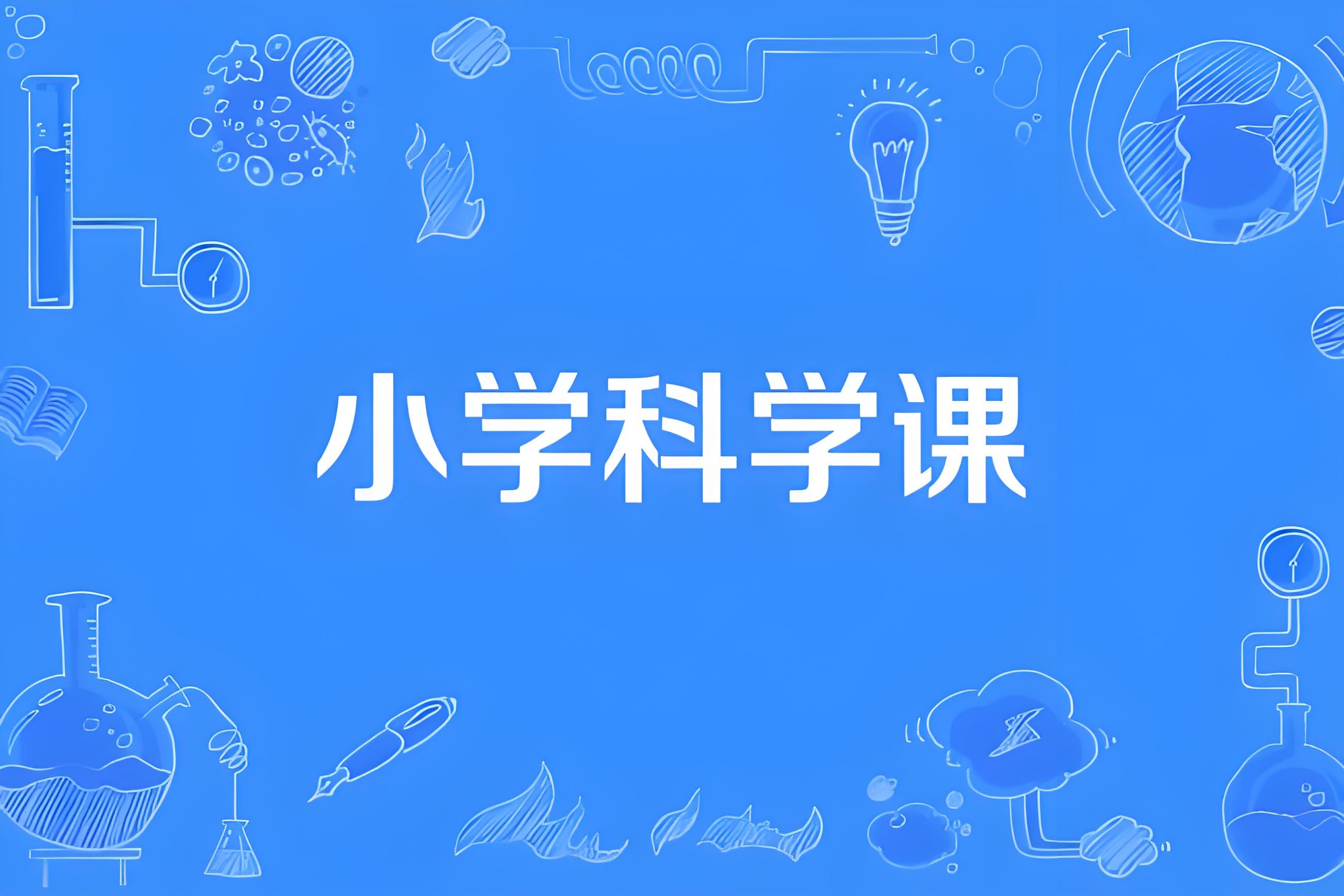 分之道《小学科学同步网课动画片 (1-6年级) 》 11.5GB
