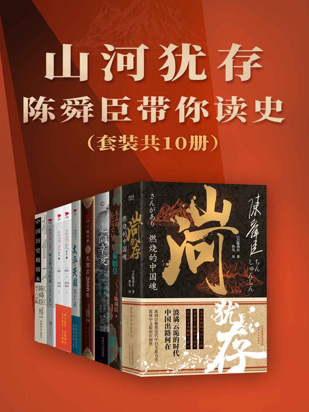 《山河犹存：陈舜臣带你读史》  [套装共10册] PDF/azw3/mobi/epub格式 40MB
