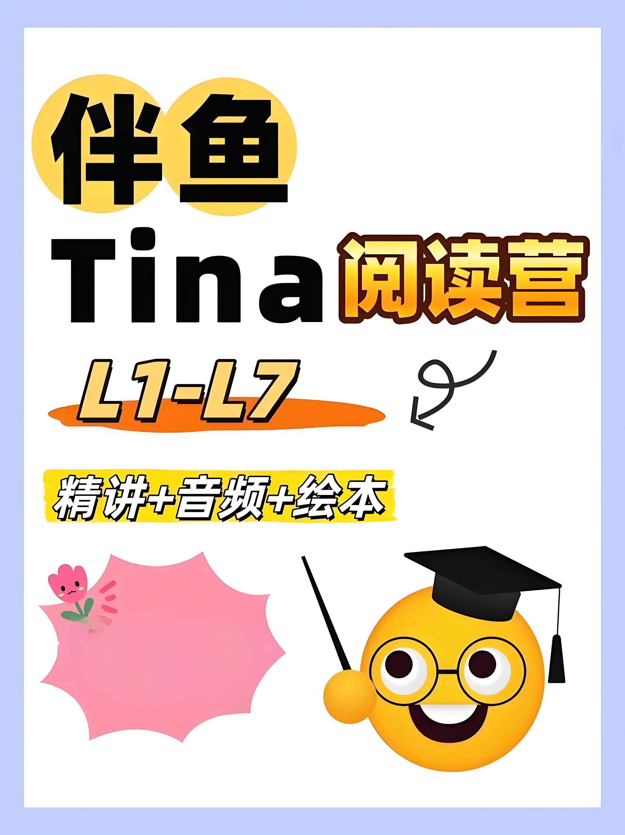 伴鱼英语《Tina家庭阅读营 (L1-L7) 》 12.5GB