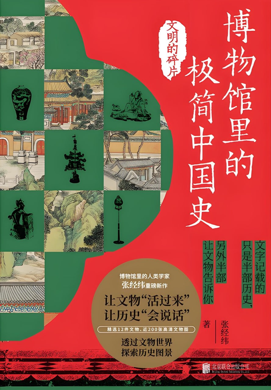 《博物馆里的极简中国史:文明的碎片》轻松读懂文物历史 PDF/azw3/mobi/epub格式 118MB