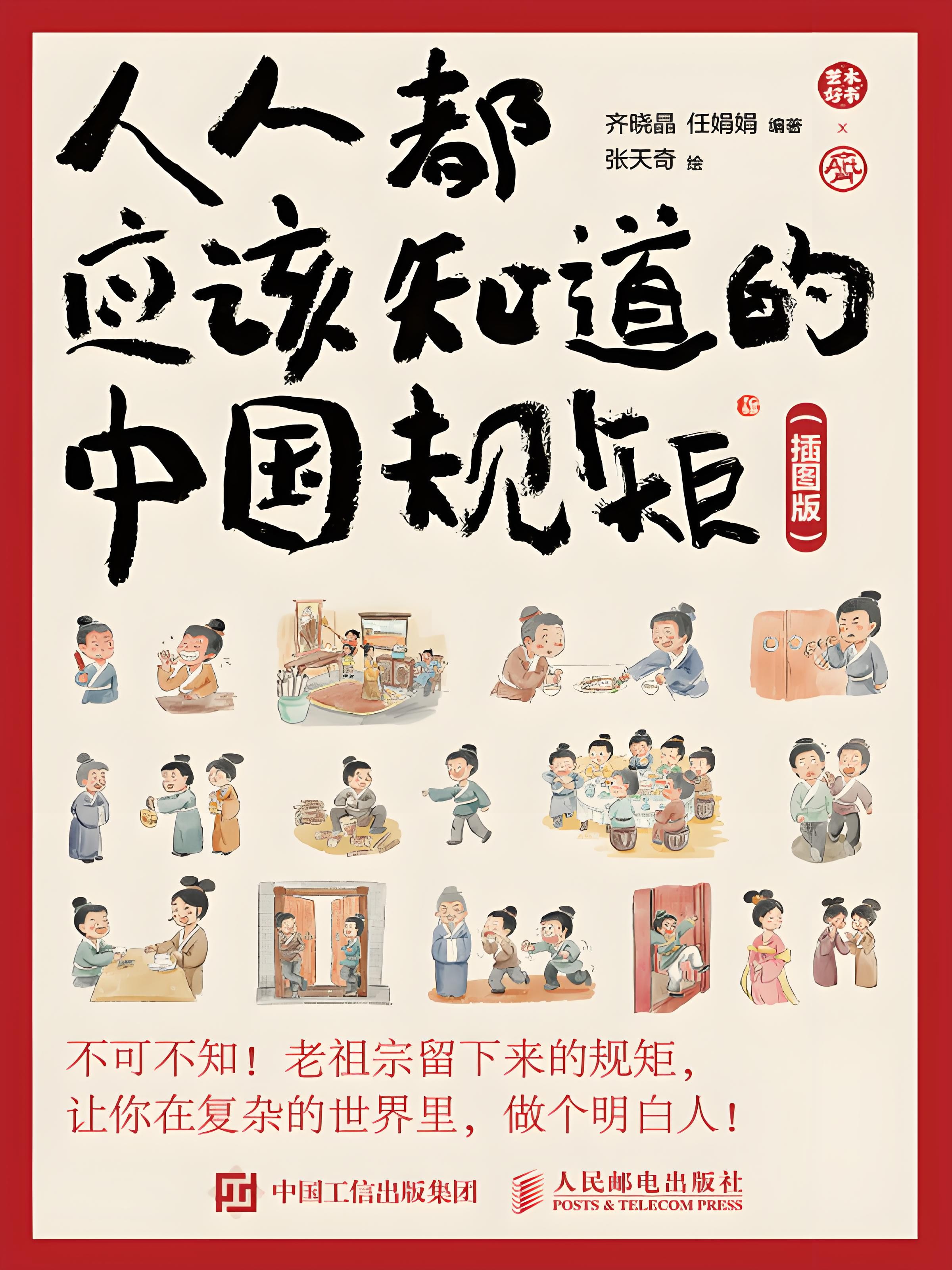 《人人都应该知道的中国规矩 (插图版) 》在复杂的世界里做个明白人 PDF/azw3/mobi/epub格式 81MB