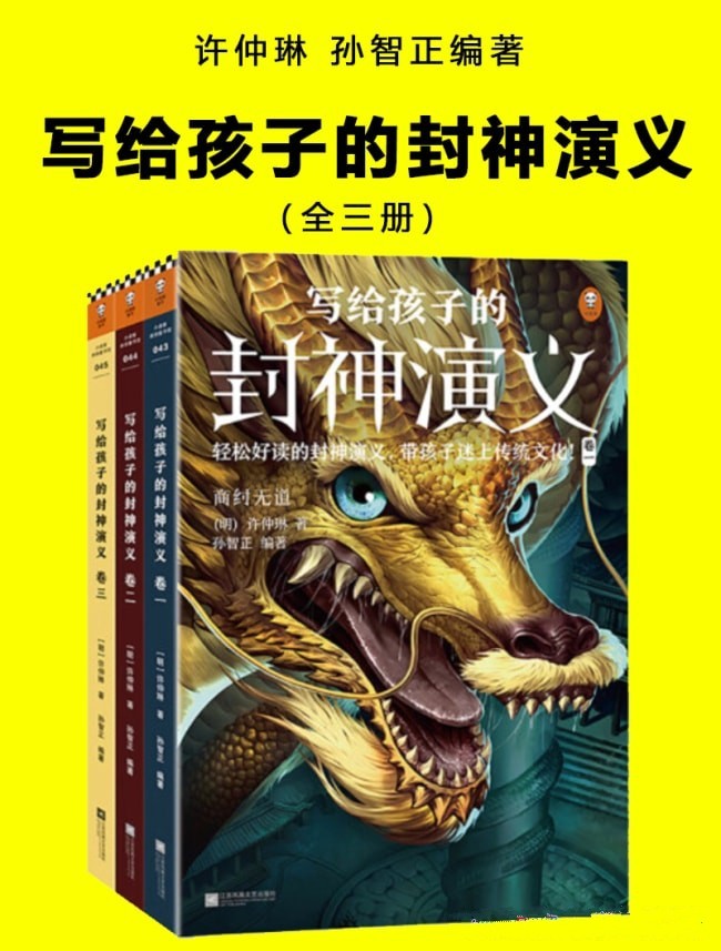 《写给孩子的封神演义》 [全三册] PDF/azw3/mobi/epub格式 7.1MB