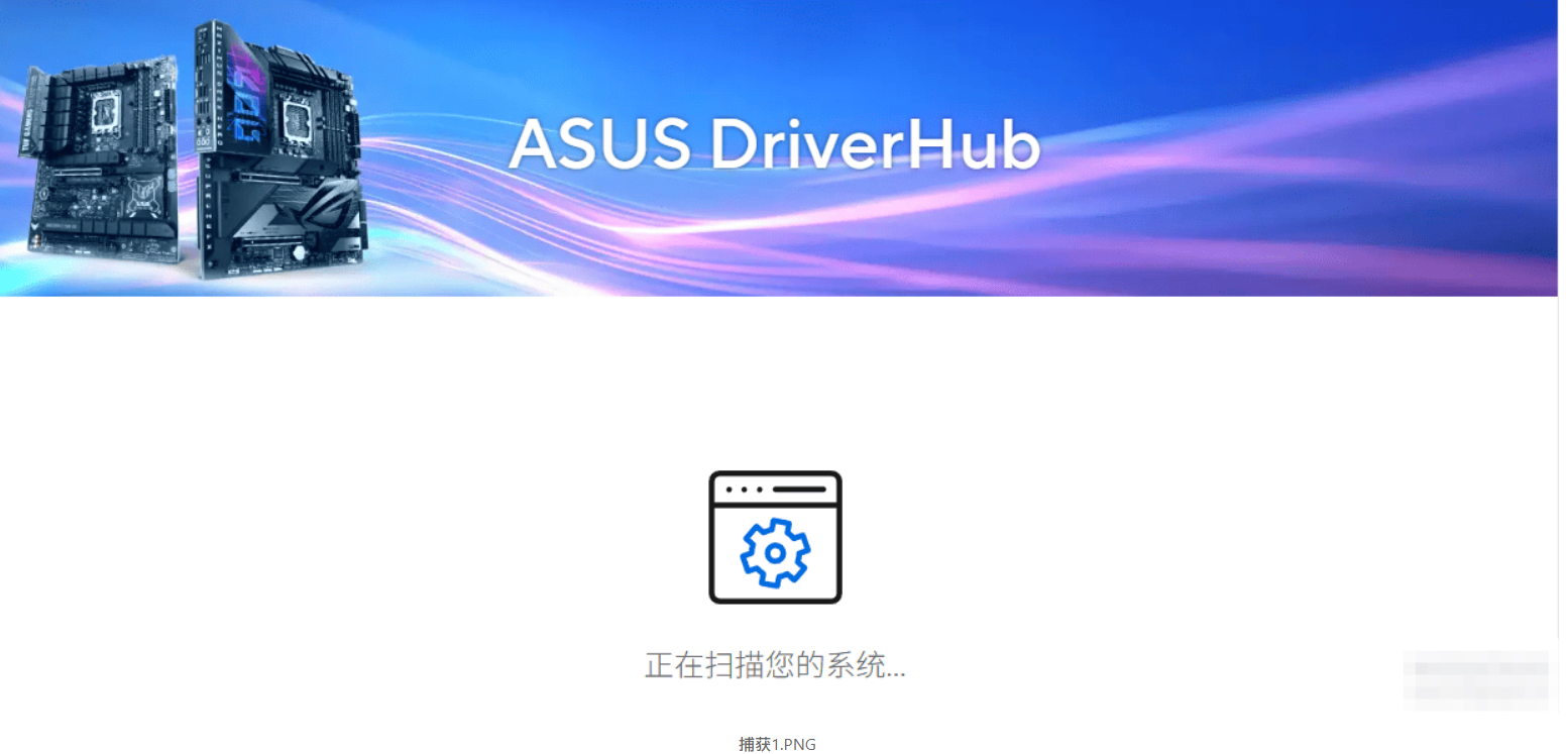 【PC】华硕主板专用软件 ASUS DriverHub1.0.6.10【4.9MB】