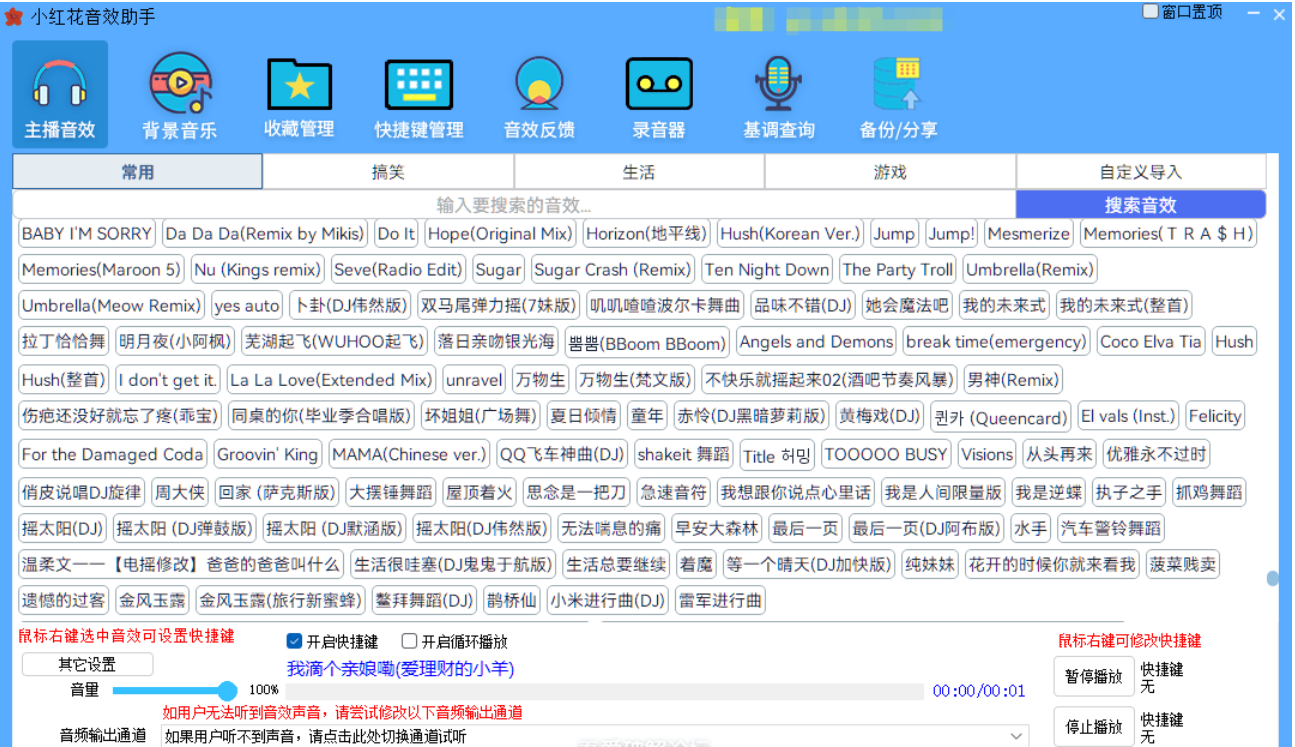【PC】小红花音效助手V15.5.8：快捷键+声卡隔离，直播互动飙升【416MB】