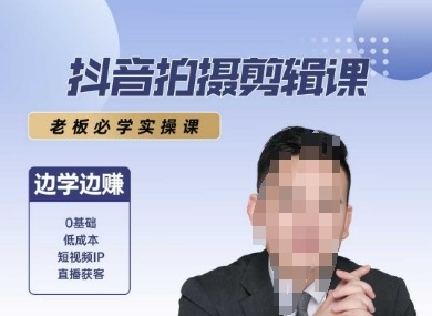 抖音拍摄剪辑课,老板必学实操课,边学边挣【946MB/MP4】