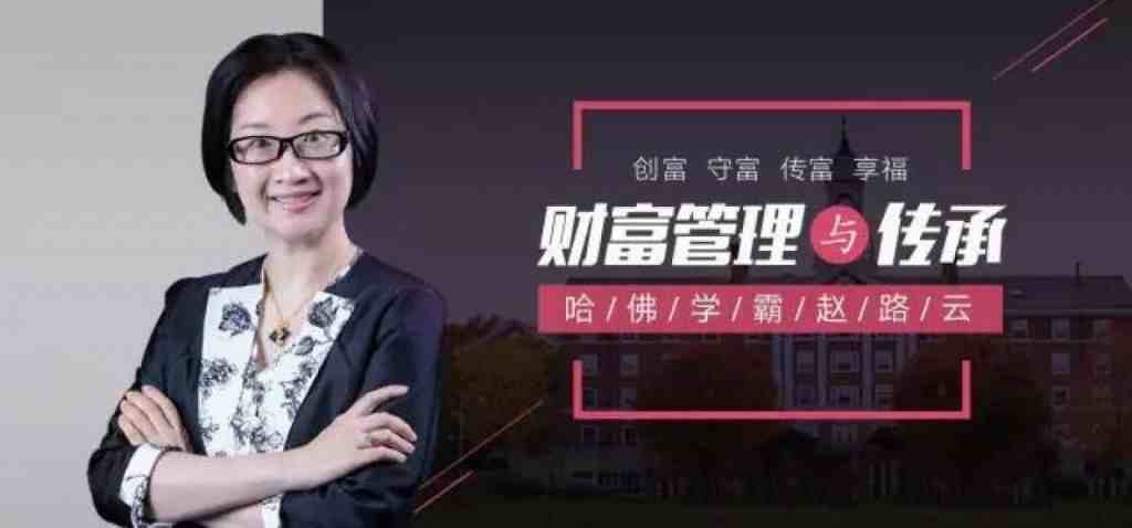 哈佛学霸赵路云教你财富管理与传承， 创富 守富 传富 享富【668MB/MP4】