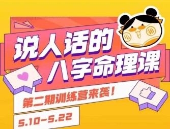 说人话的八字命理课程，小白轻松学习并且掌握扎实的八字基础【430MB/MP4】