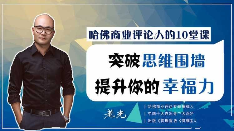 哈佛商业评论人的10堂课,突破思维围墙,提升你的幸福力【323MB/MP4】