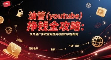 油管挣钱全攻略：从开通广告收益到国内收款的实操指南【159MB/MP4】