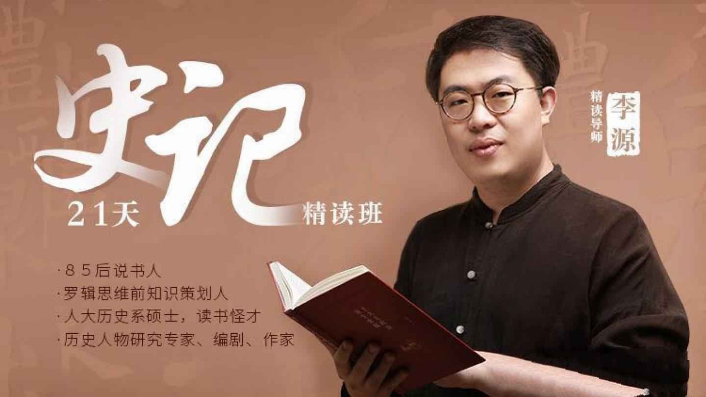 李源21天《史记》精读班：带你读完130个人物传记，收获宝贵的人生经验【830MB/MP4】