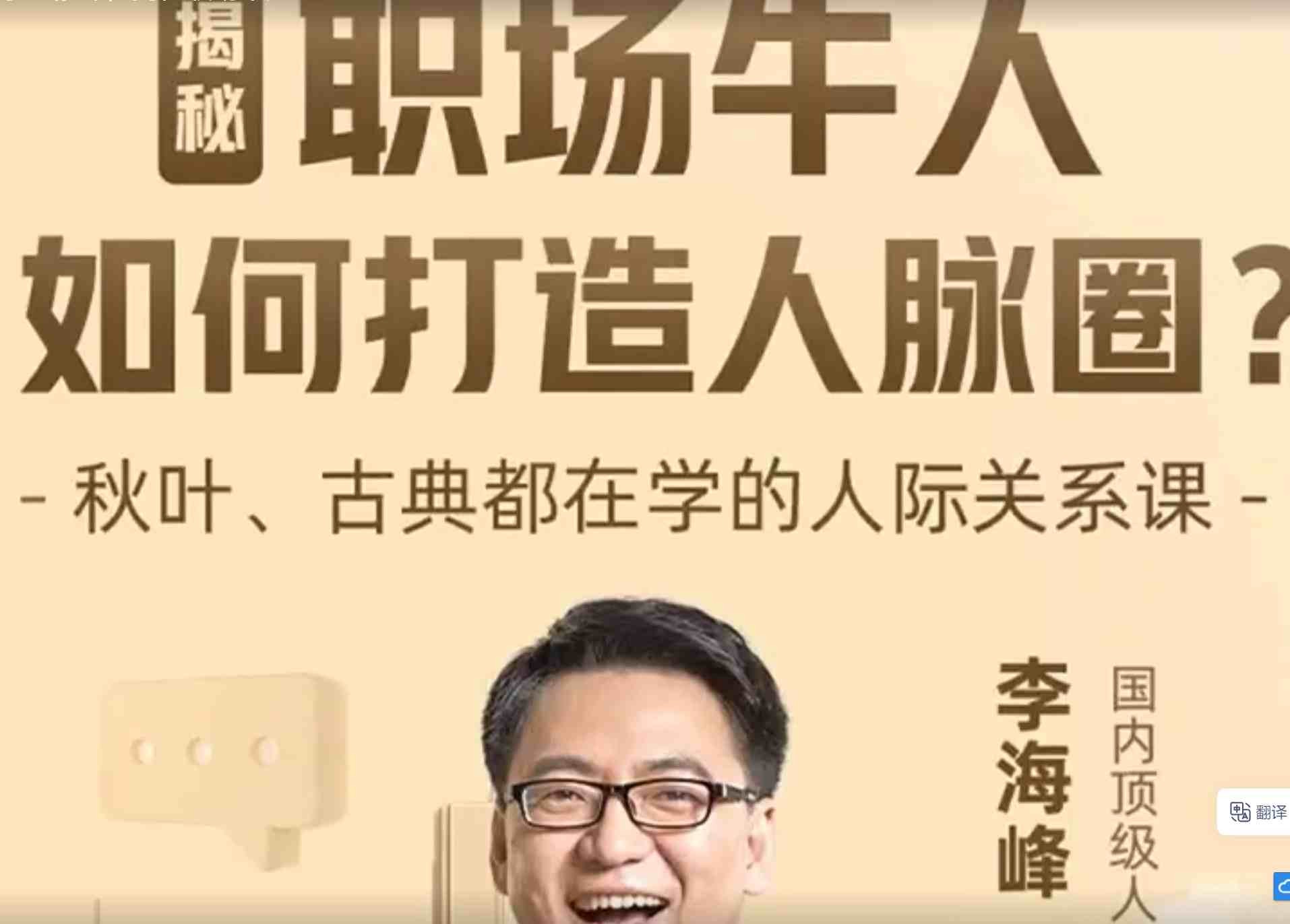 李海峰:人际关系必修课,揭秘职场牛人如何打造人脉圈【270MB/MP4】