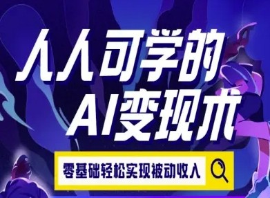 人人可学的AI变现术，零基础轻松实现被动收入【1GB/MP4】