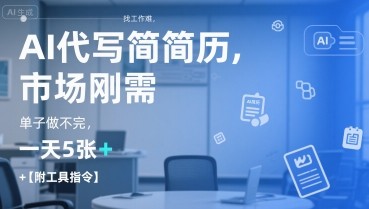 AI代写简历，找工作难，市场刚需单子做不完【附工具指令】【273MB/MP4】