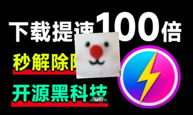 【PC】从此告别10KB/s！网盘居然可提速100倍下载，误打误撞居然封神了，定制版OpenSpeedy v1.7.5且用且珍惜【11.1M】