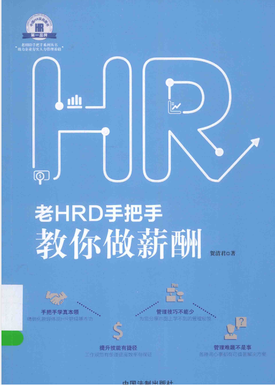 《老HRD手把手教你做薪酬》.pdf【58.9M】