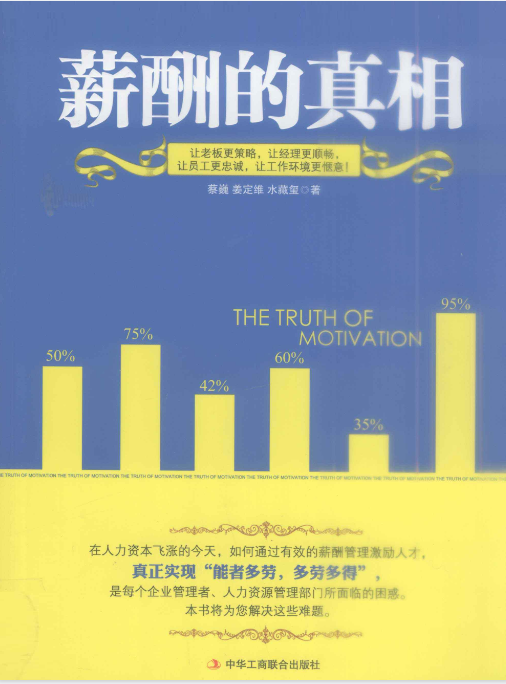 《薪酬的真相》.pdf【33.1M】