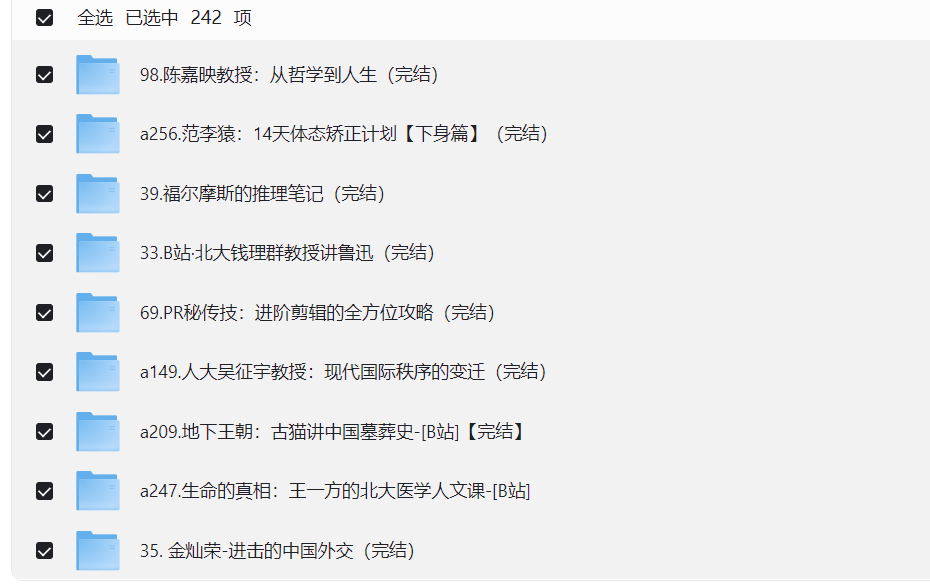 B站付费课程大合集 [242套] [MP4] [1.4T]