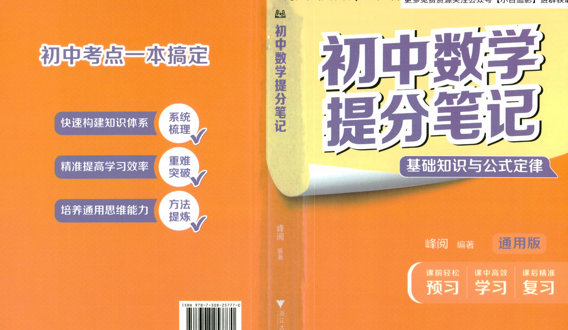 张雪峰初中五科提分笔记｜2025版（语文 数学 英语 物理 化学+中考考点解析） [PDF] [1.8GB]