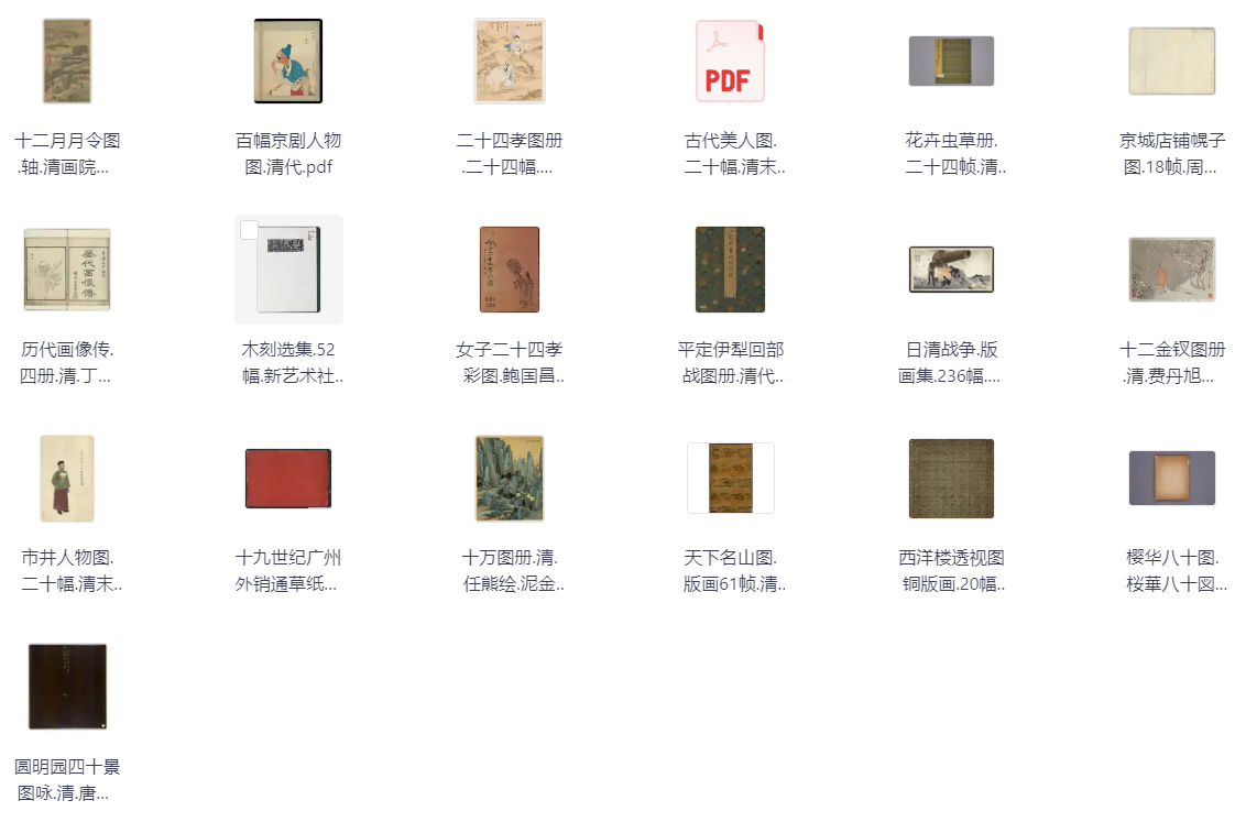 【稀缺资源】历代国画丨古代名画丨传世名画丨敦煌壁画丨山水画丨传世古画 大全  PDF高清幕 【120.5GB】