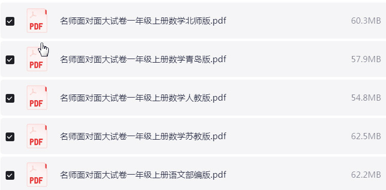 1~6年级上册名师面对面大试卷 PDF【2.5GB】