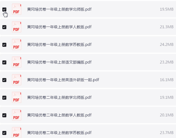 1~6年级上册黄冈培优卷 PDF【715.1MB】