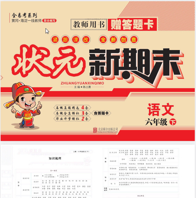 1~6年级下册状元新期末 PDF 【969.5MB】