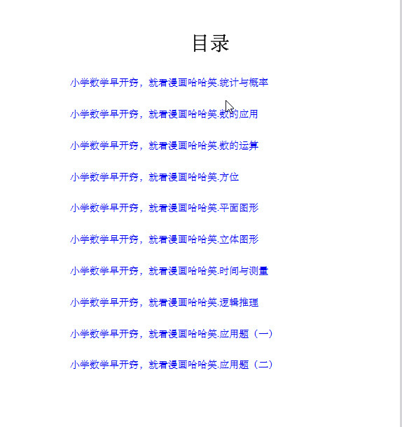 小学数学早开窍，就看漫画哈哈笑（全10册）pdf+azw3+mobi+epub【196.5MB】