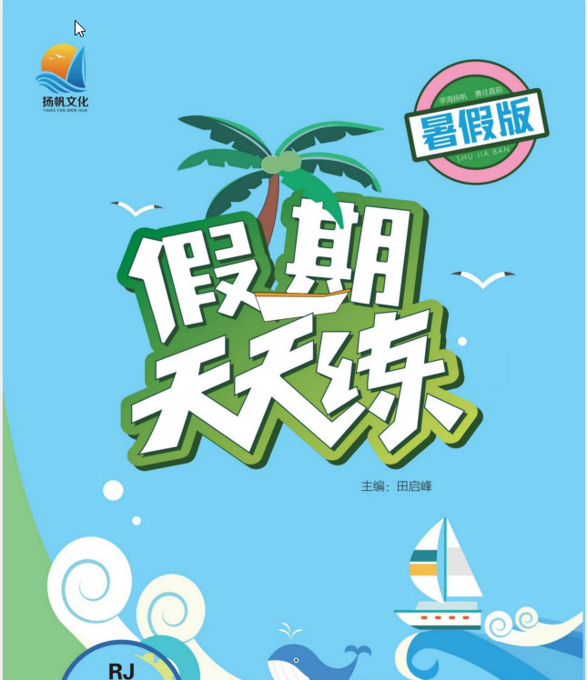 1~5年级暑假版假期天天练【423.6MB】