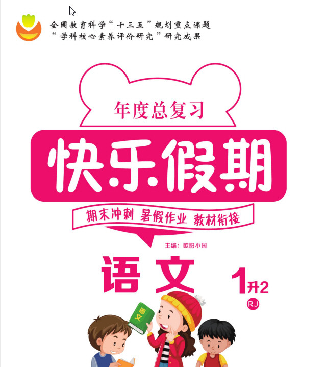 1~5年级快乐假期·年度总复习 PDF【1GB】