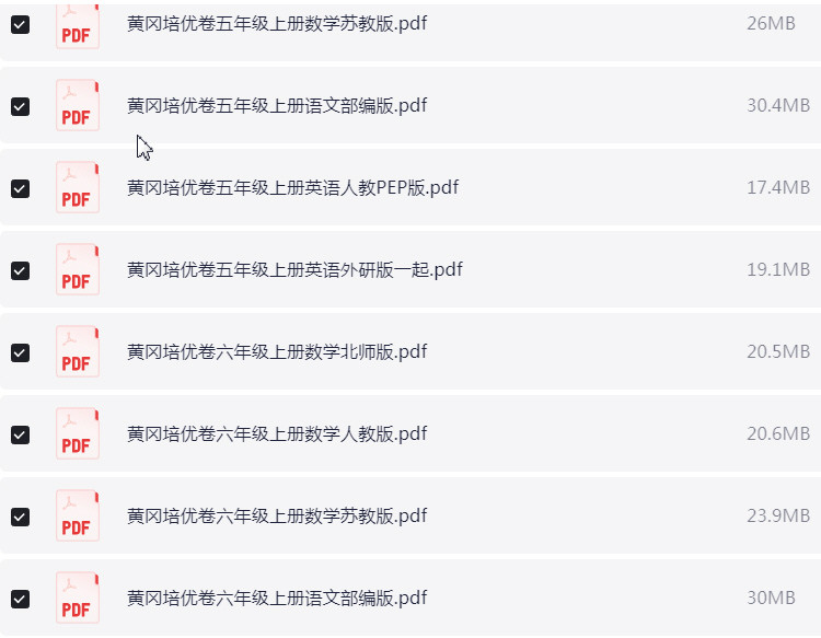 1~6年级上册黄冈培优卷 PDF【715.1MB】