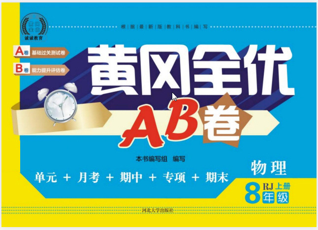 1~8年级上册黄冈全优AB卷 PDF 【1.3GB】
