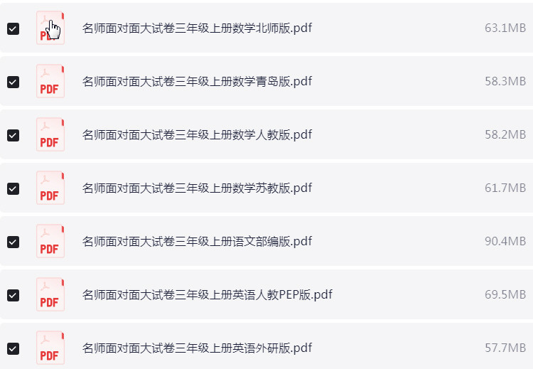 1~6年级上册名师面对面大试卷 PDF【2.5GB】