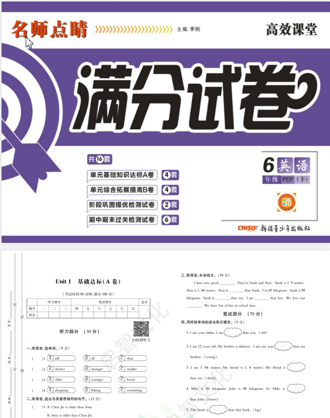 1~6年级全册名师点睛·满分试卷 PDF【322.5MB】