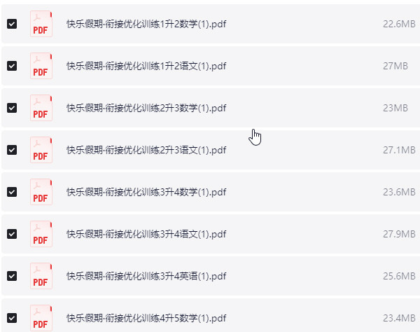 1~5年级快乐假期·衔接优化训练【331.5MB】