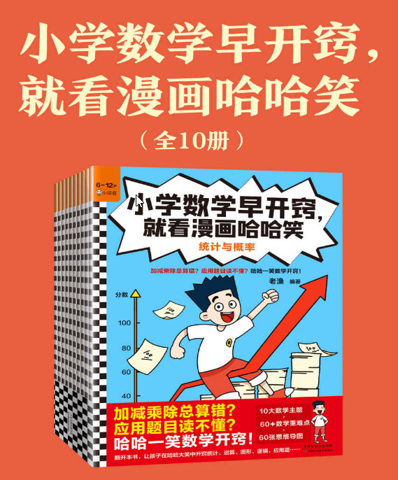 小学数学早开窍，就看漫画哈哈笑（全10册）pdf+azw3+mobi+epub【196.5MB】