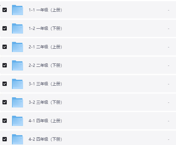 花钱买的1-6年级学习资料（很全，建议收藏）【12.1GB】