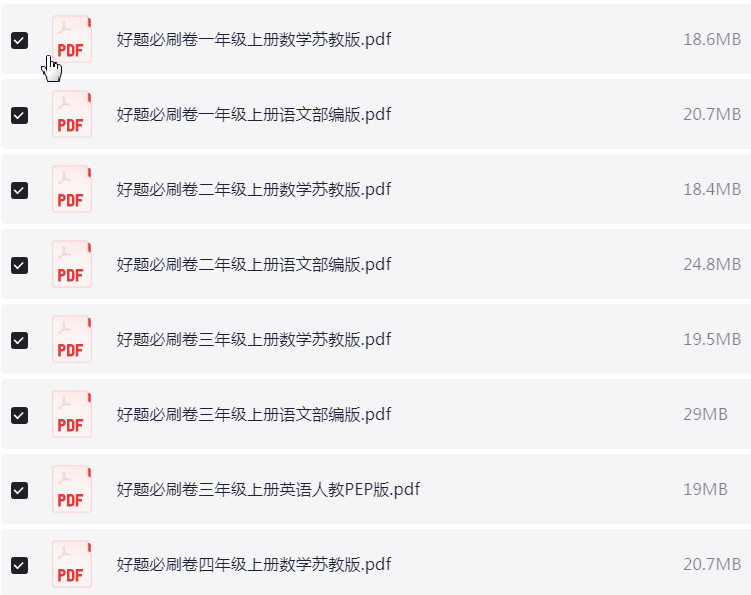 1~6年级上册好题必刷卷 PDF【367.7MB】