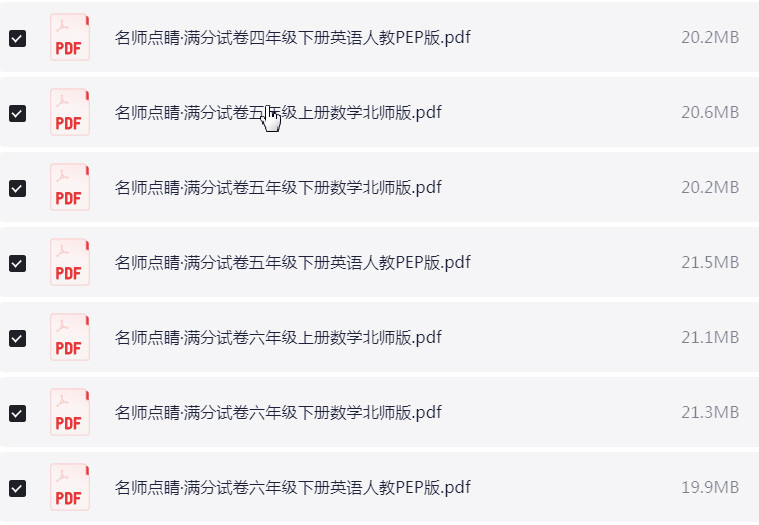 1~6年级全册名师点睛·满分试卷 PDF【322.5MB】