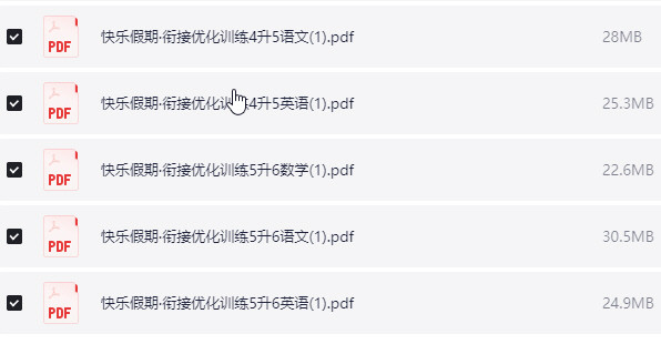 1~5年级快乐假期·衔接优化训练【331.5MB】