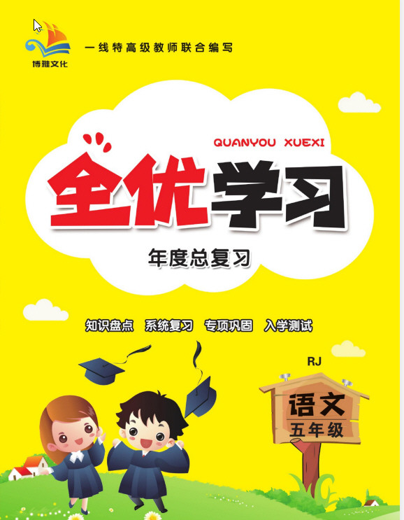 1~5年级全优学习·年度总复习【950.8MB】