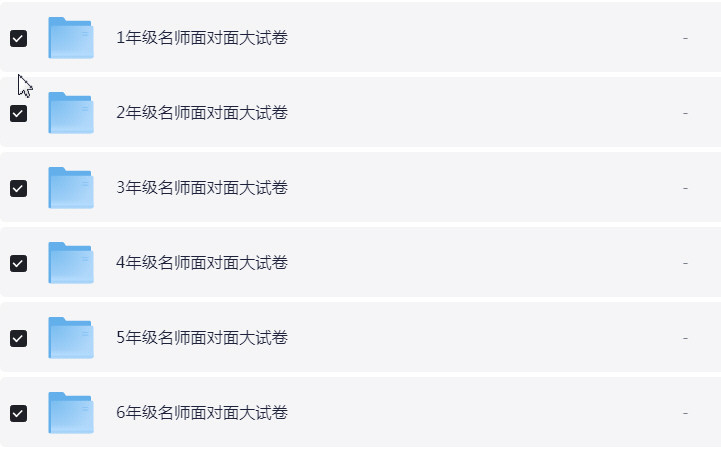 1~6年级上册名师面对面大试卷 PDF【2.5GB】