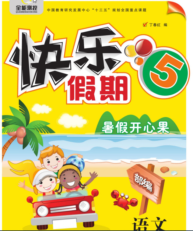 1~5年级快乐假期·暑假开心果 PDF【779.5MB】