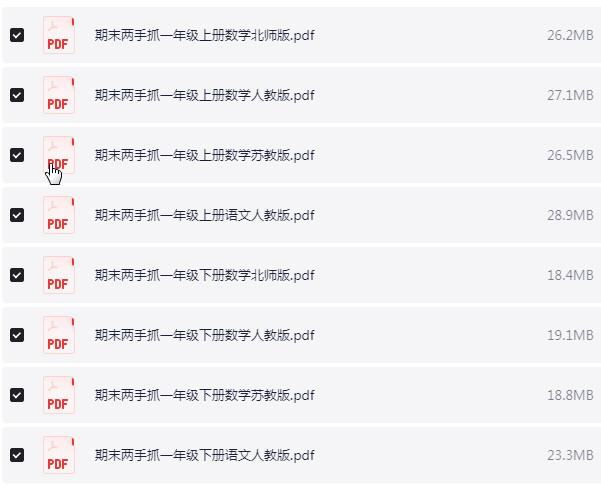 1~8年级全册期末两手抓 PDF 【2.6GB】
