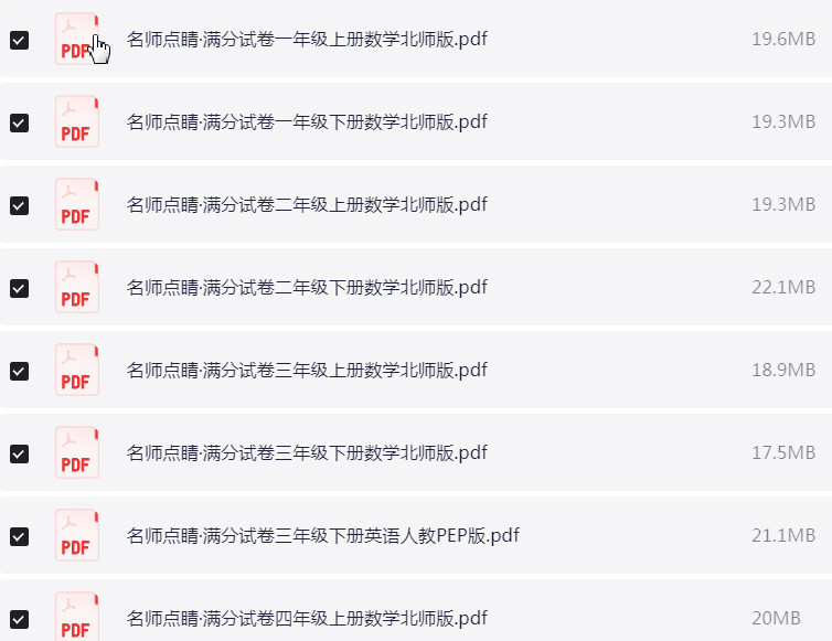 1~6年级全册名师点睛·满分试卷 PDF【322.5MB】
