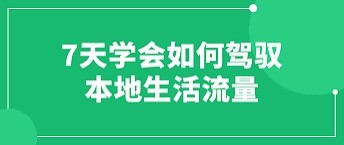 7天学会如何驾驭本地生活流量 帮助商家将流量转化为商机【1.72GB】