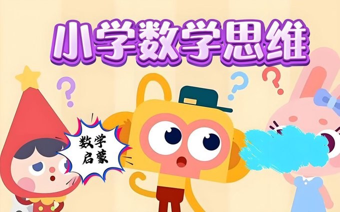 小学数学几何思维课900节动画教程(图形认知+逻辑训练+小学奥数专项突破)【19GB】