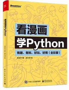 看漫画学Python，全彩版，有趣、有料、好玩、好用！【PDF】【87MB】